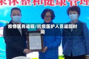 疫情医务返程/抗疫医护人员返回时间