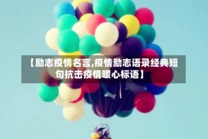 【励志疫情名言,疫情励志语录经典短句抗击疫情暖心标语】