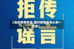 【应对疫情的话,面对疫情最走心的一句话】