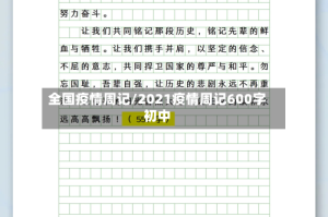 全国疫情周记/2021疫情周记600字初中