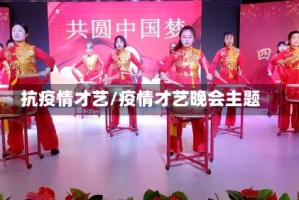 抗疫情才艺/疫情才艺晚会主题