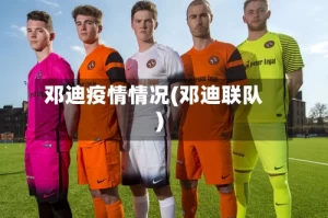 邓迪疫情情况(邓迪联队)