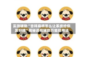 实测辅助“吉祥麻将怎么让系统给你发好牌”揭秘透视辅助万能挂用法