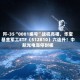 歼-35“0001编号”战机亮相，华宝基金军工ETF（512810）六连升！中航光电涨停封板