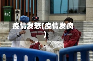 疫情发怒(疫情发疯)