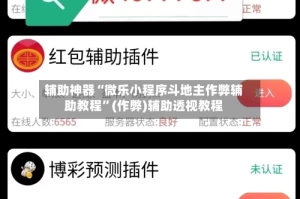 辅助神器“微乐小程序斗地主作弊辅助教程”(作弊)辅助透视教程