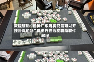教程辅助“雀神广东麻将究竟可以开挂是真的吗”详细外挂透视辅助软件教程