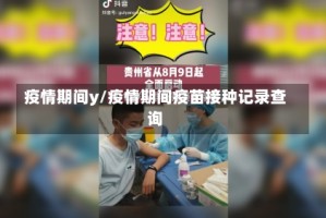 疫情期间y/疫情期间疫苗接种记录查询