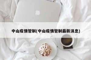 中山疫情管制(中山疫情管制最新消息)