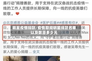 明星疫情捐款/疫情期间明星捐款名单以及数目多少元