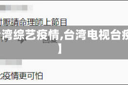【台湾综艺疫情,台湾电视台疫情】