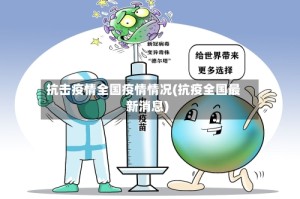 抗击疫情全国疫情情况(抗疫全国最新消息)