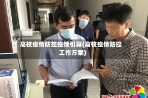 高校疫情防控疫情引导(高校疫情防控工作方案)