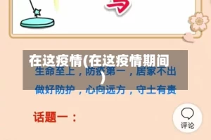 在这疫情(在这疫情期间)