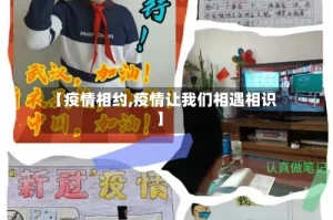 【疫情相约,疫情让我们相遇相识】
