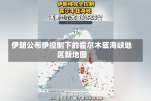 伊朗公布伊控制下的霍尔木兹海峡地区新地图