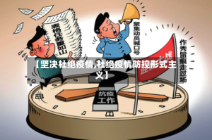 【坚决杜绝疫情,杜绝疫情防控形式主义】