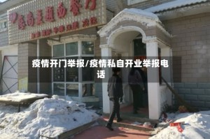 疫情开门举报/疫情私自开业举报电话