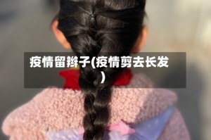 疫情留辫子(疫情剪去长发)