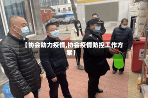 【协会助力疫情,协会疫情防控工作方案】
