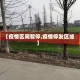 【疫情区间暂停,疫情停发区域】