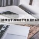 【疫情这个,疫情这个电影是什么样】