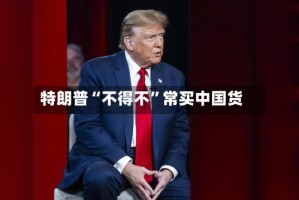 特朗普“不得不”常买中国货