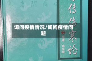 询问疫情情况/询问疫情问题