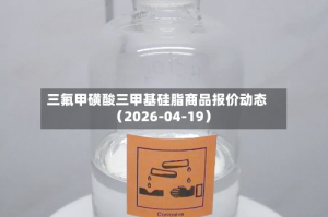 三氟甲磺酸三甲基硅脂商品报价动态（2026-04-19）