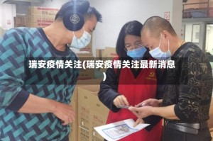 瑞安疫情关注(瑞安疫情关注最新消息)