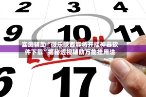 实测辅助“微乐陕西麻将开挂神器软件下载”揭秘透视辅助万能挂用法
