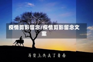 疫情剪影留念/疫情剪影留念文案