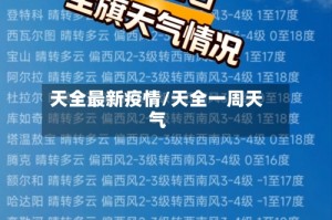 天全最新疫情/天全一周天气