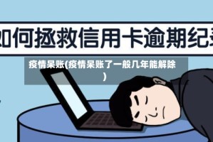 疫情呆账(疫情呆账了一般几年能解除)