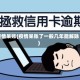 疫情呆账(疫情呆账了一般几年能解除)