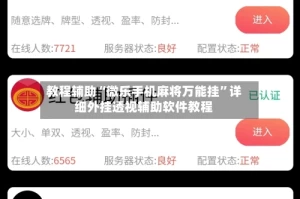 教程辅助“微乐手机麻将万能挂”详细外挂透视辅助软件教程
