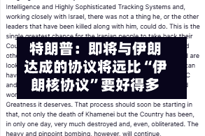 特朗普：即将与伊朗达成的协议将远比“伊朗核协议”要好得多