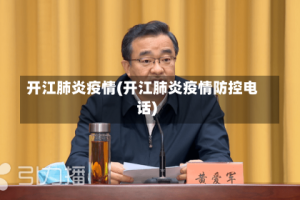 开江肺炎疫情(开江肺炎疫情防控电话)