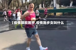 【疫情旗舰跑步,疫情跑步女叫什么】