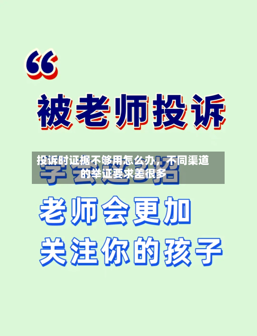投诉时证据不够用怎么办，不同渠道的举证要求差很多-第2张图片