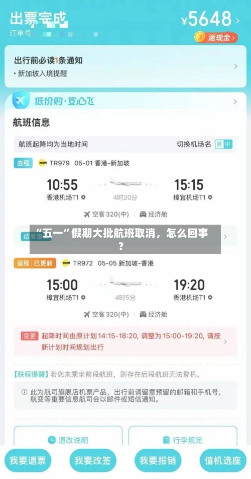 “五一”假期大批航班取消，怎么回事？-第1张图片