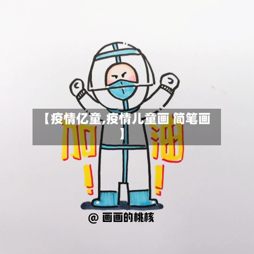 【疫情亿童,疫情儿童画 简笔画】-第1张图片