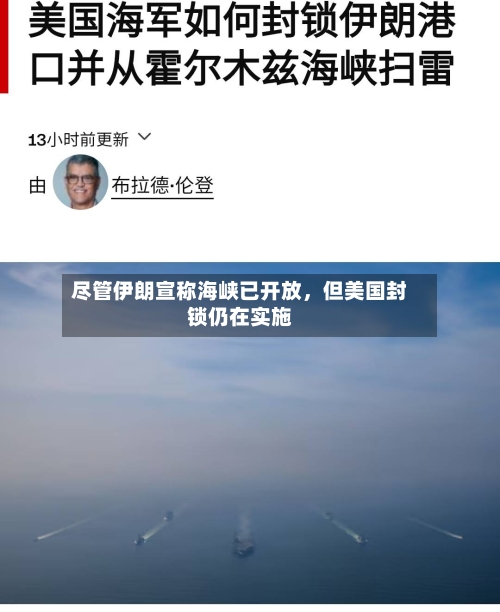 尽管伊朗宣称海峡已开放	，但美国封锁仍在实施-第2张图片