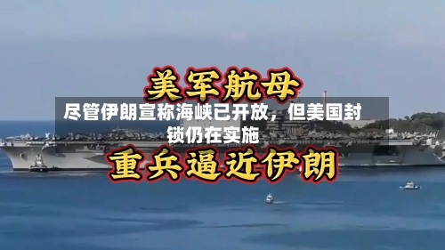 尽管伊朗宣称海峡已开放，但美国封锁仍在实施-第1张图片