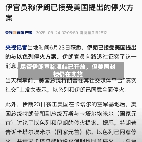 尽管伊朗宣称海峡已开放	，但美国封锁仍在实施-第3张图片
