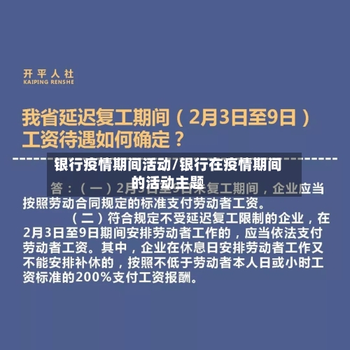 银行疫情期间活动/银行在疫情期间的活动主题-第1张图片