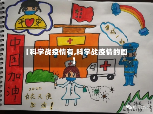 【科学战疫情有,科学战疫情的画】-第1张图片
