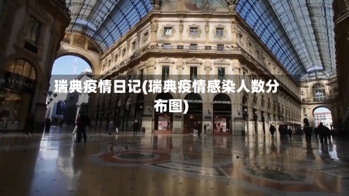 瑞典疫情日记(瑞典疫情感染人数分布图)-第1张图片