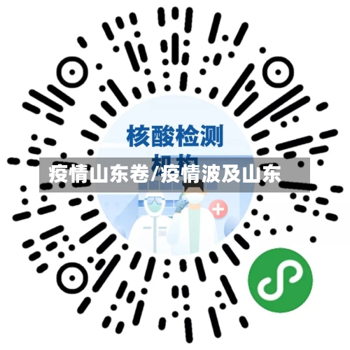 疫情山东卷/疫情波及山东-第1张图片