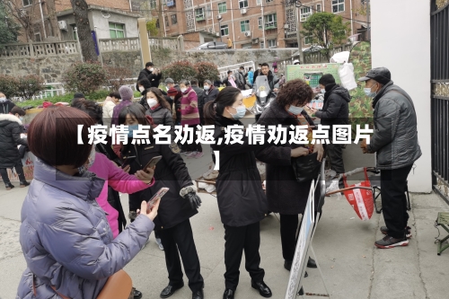 【疫情点名劝返,疫情劝返点图片】-第1张图片